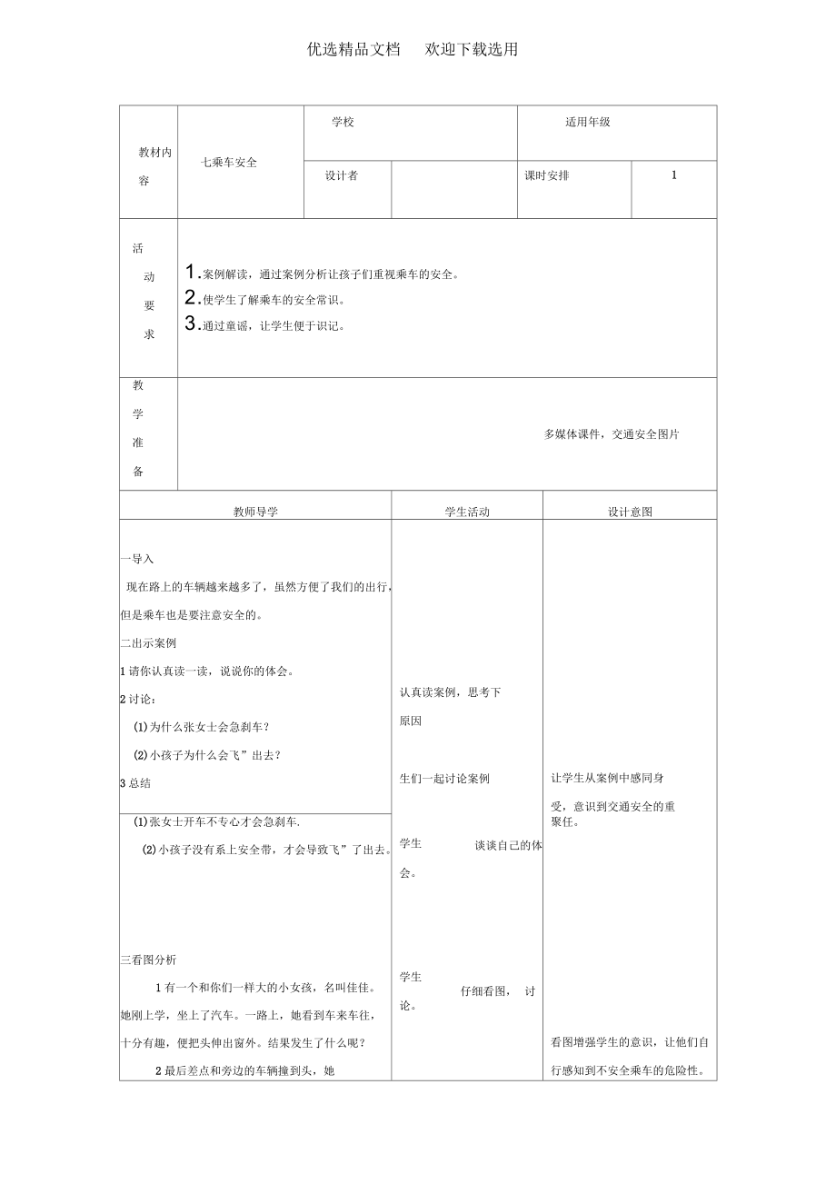 《乘車安全》教案_第1頁