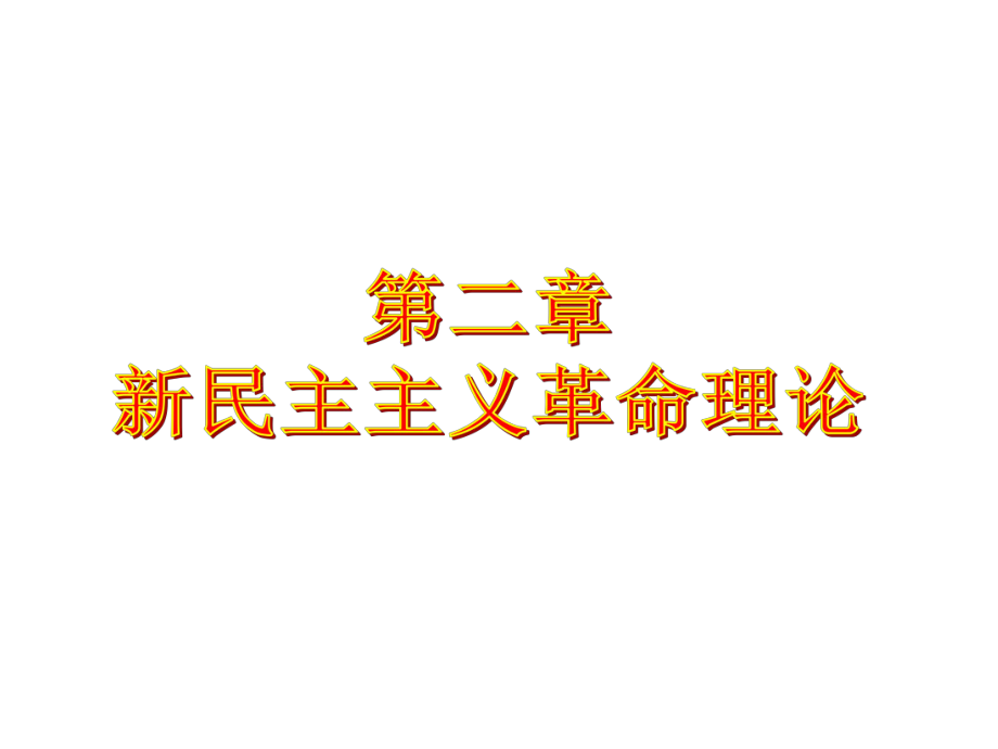 2015版 毛概課件 第2章 新民主主義革命理論_第1頁