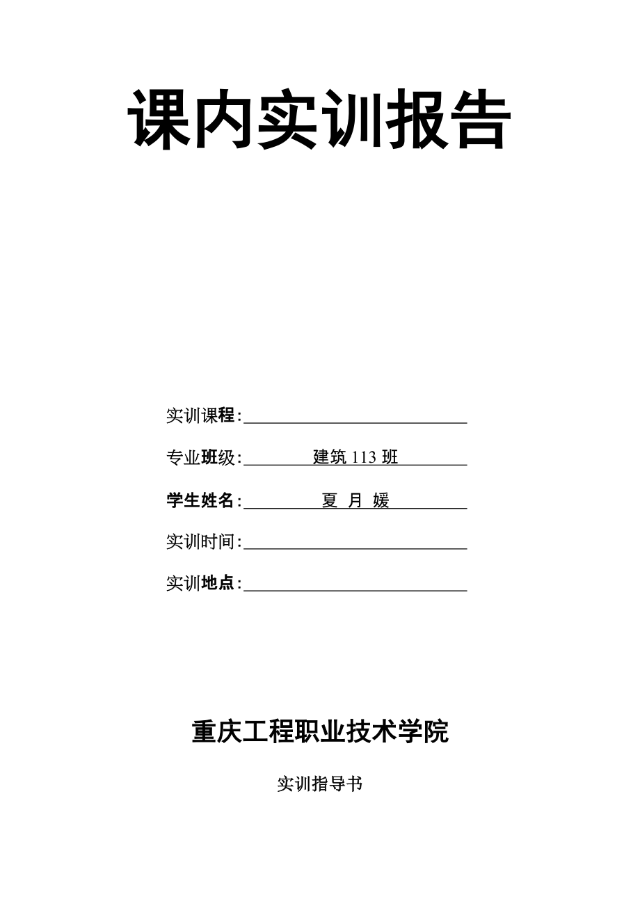 《裝飾裝修工程施工》課內(nèi)實訓(xùn)指導(dǎo)書_第1頁