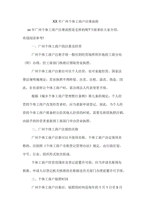 2020年广州个体工商户注册流程