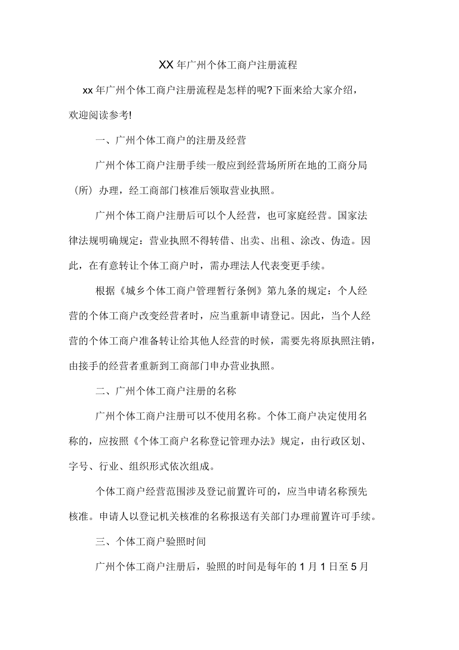 2020年广州个体工商户注册流程_第1页