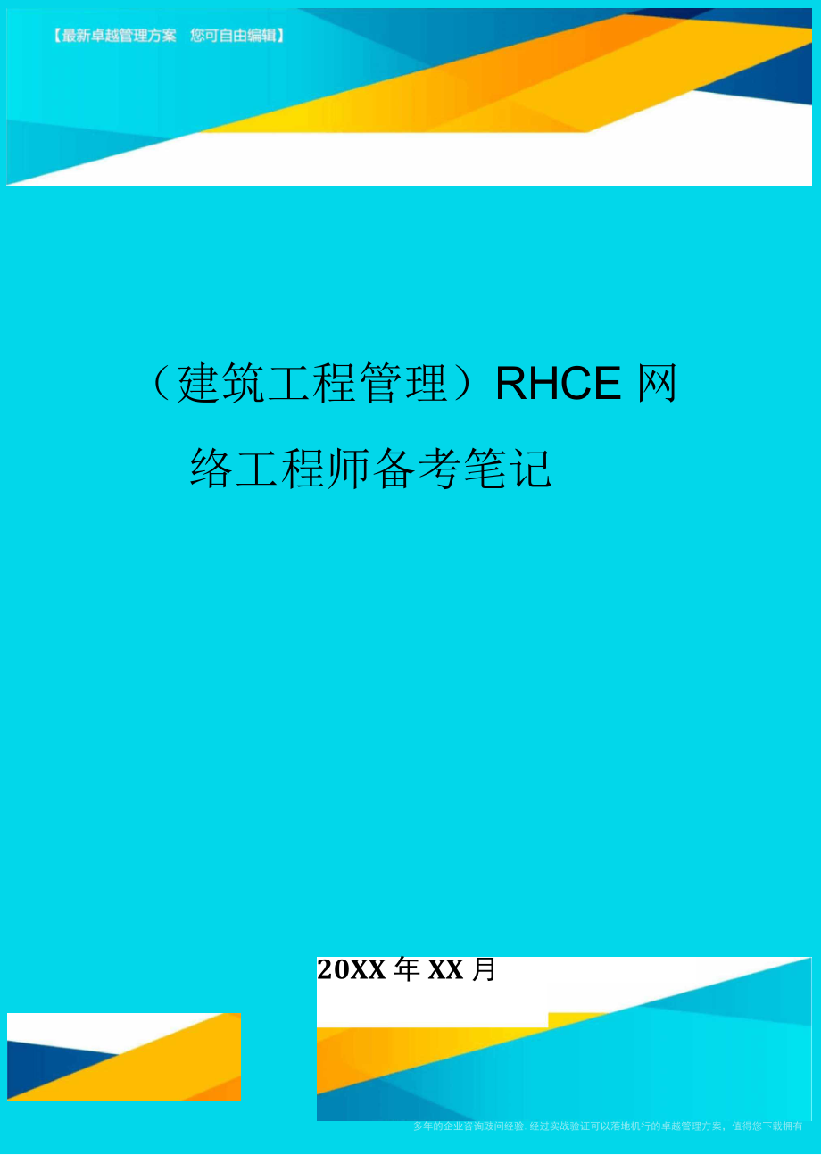 RHCE网络工程师备考笔记_第1页