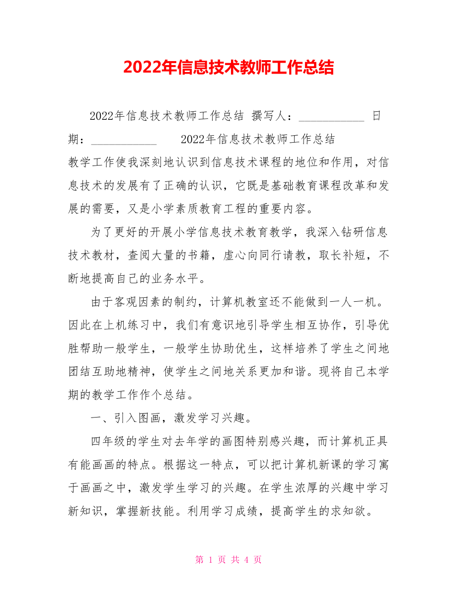 2022年信息技术教师工作总结_第1页