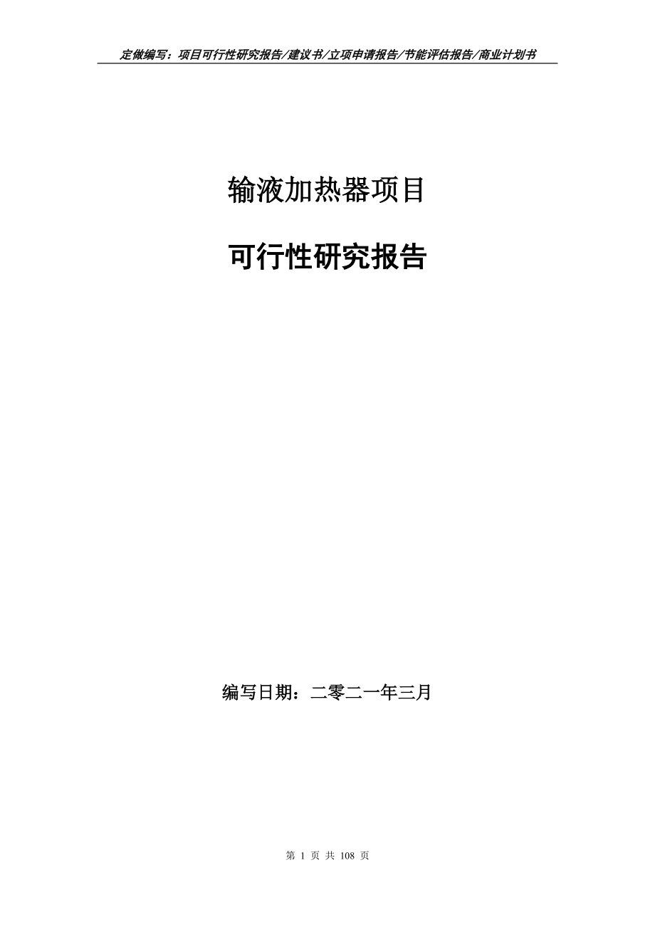 输液加热器项目可行性研究报告写作范本_第1页