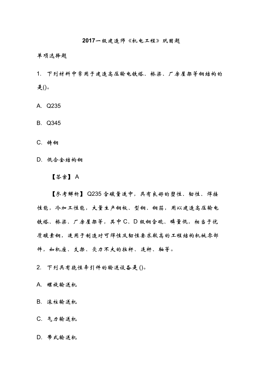 2017一级建造师《机电工程》巩固题_第1页