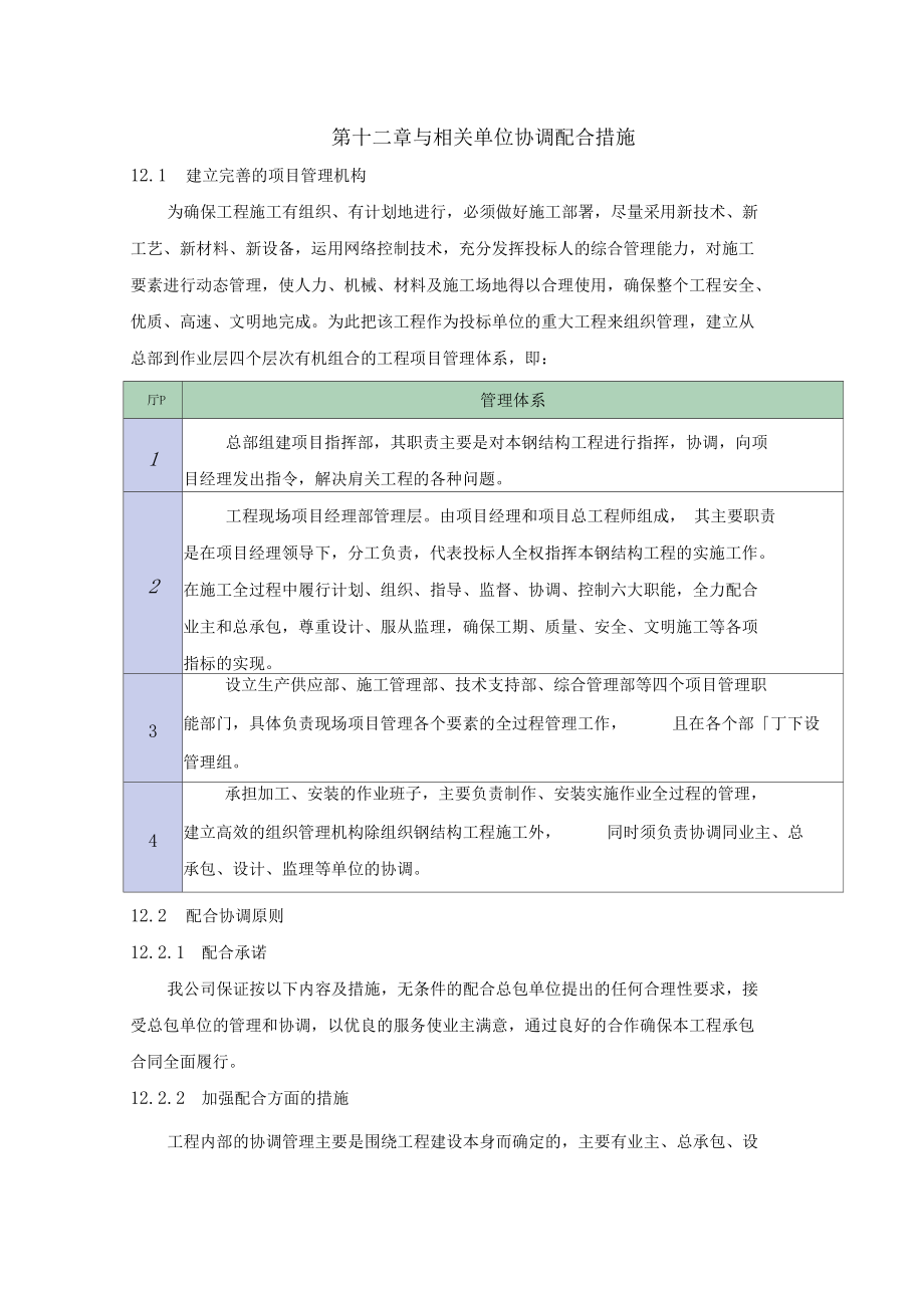 与相关单位协调配合措施_第1页