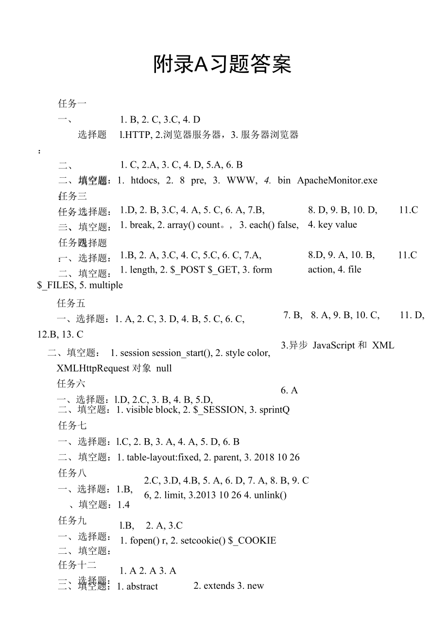 PHP網(wǎng)站開(kāi)發(fā)項(xiàng)目式教程（微課版） 課本習(xí)題答案_第1頁(yè)