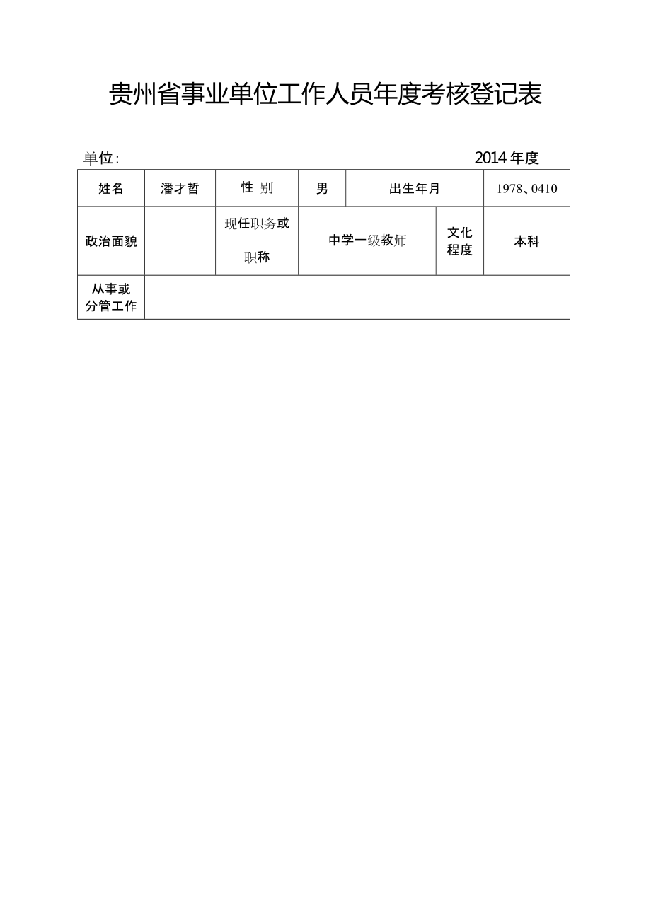 贵州省事业单位工作人员年度考核登记表_第1页