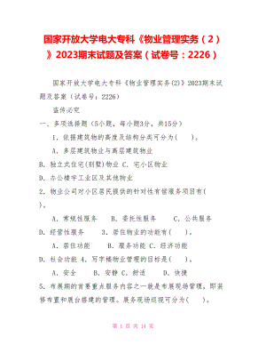 國家開放大學電大專科《物業(yè)管理實務（2）》2023期末試題及答案（試卷號：2226）