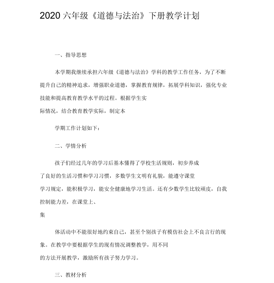 2020年六年級(jí)《道德和法治》下冊(cè)教學(xué)計(jì)劃_第1頁