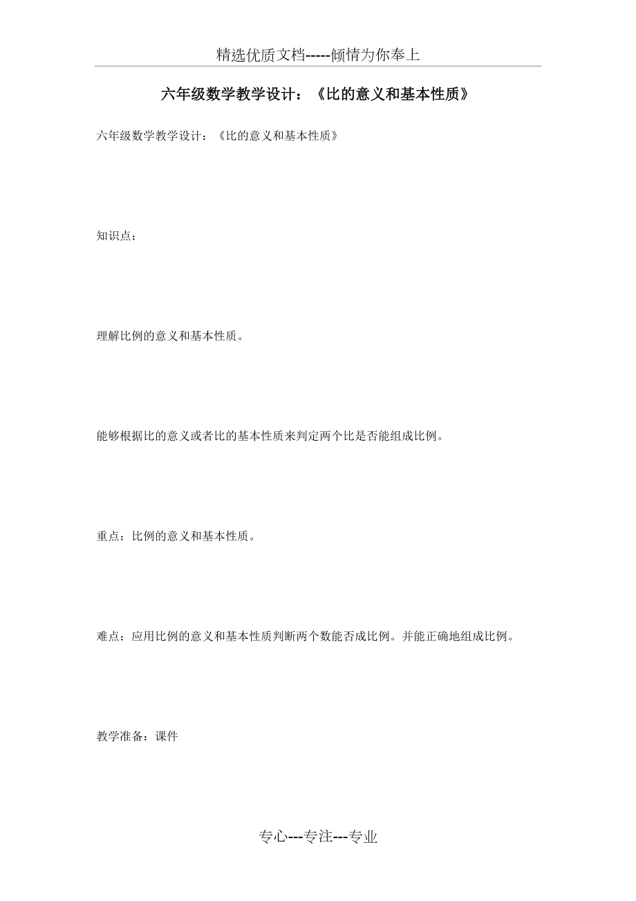 六年級數(shù)學(xué)教學(xué)設(shè)計：《比的意義和基本性質(zhì)》(共7頁)_第1頁