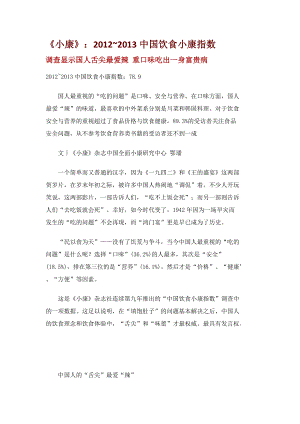 《小康》：20122013中国饮食小康指数汇编