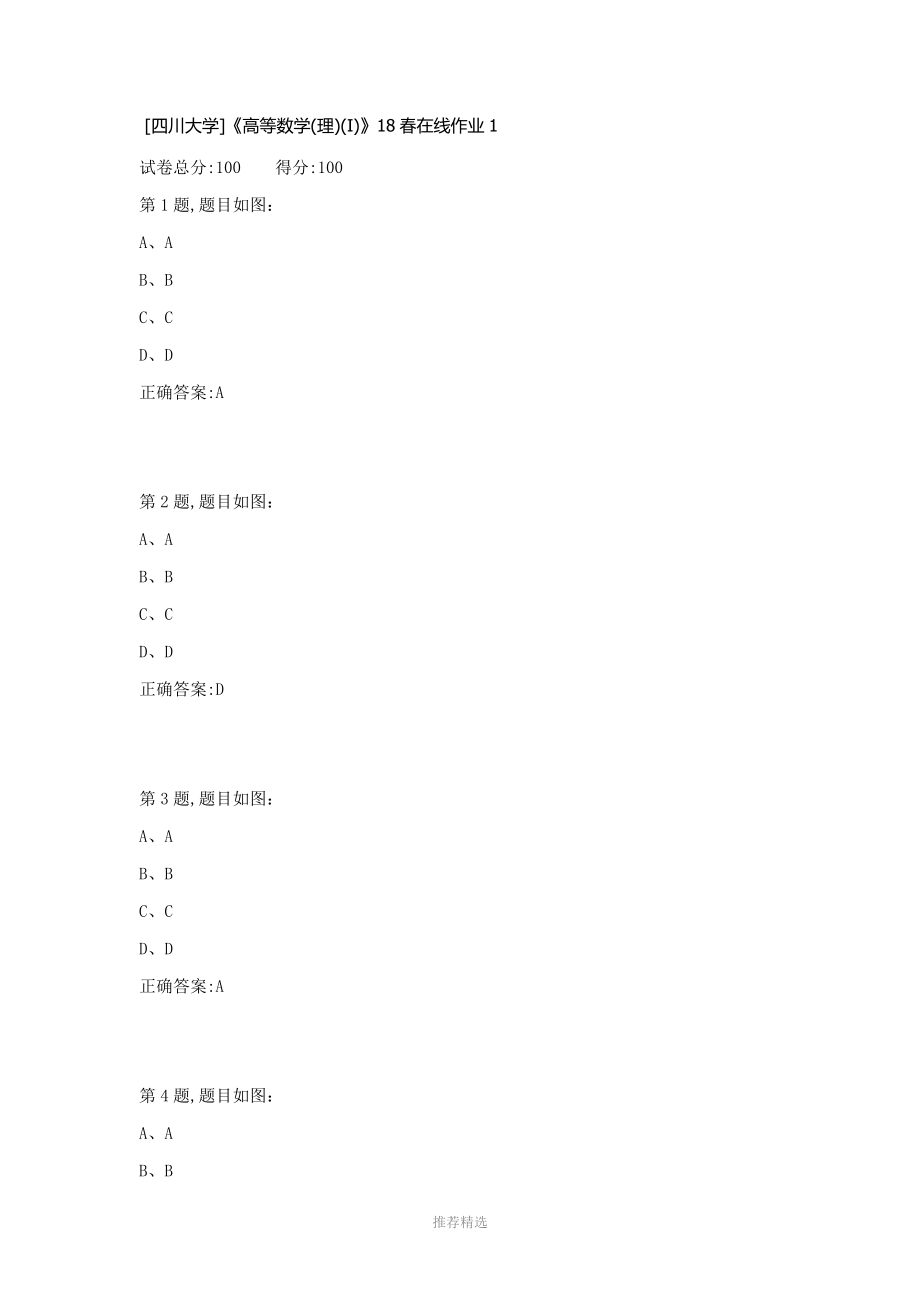 [四川大学]《高等数学(理)(I)》18春在线作业1Word版_第1页