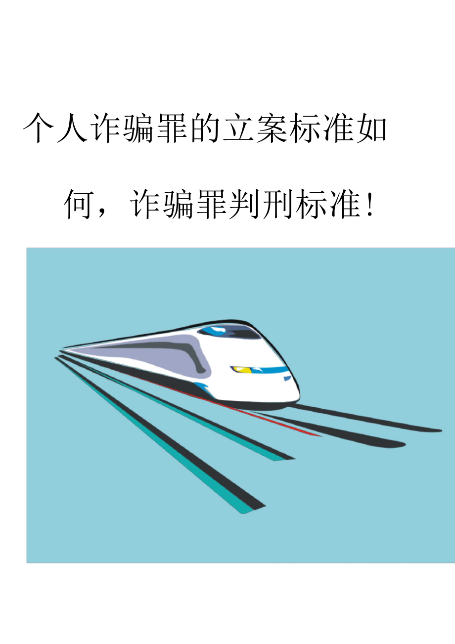 个人诈骗罪的立案标准如何,诈骗罪判刑标准!_第1页