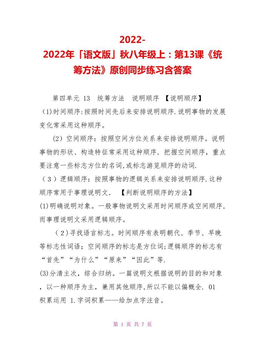 2022年「語文版」秋八年級上：第13課《統(tǒng)籌方法》原創(chuàng)同步練習含答案_第1頁