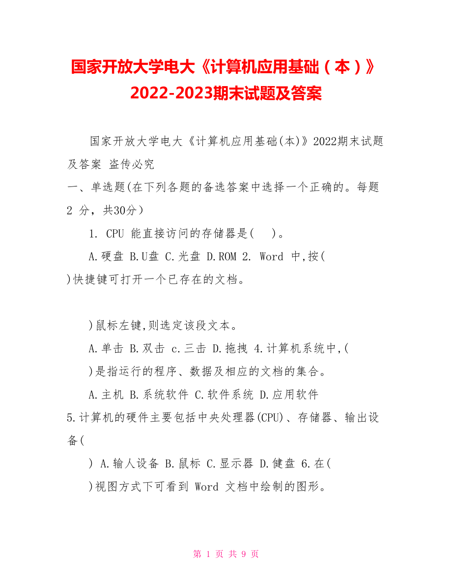 國(guó)家開(kāi)放大學(xué)電大《計(jì)算機(jī)應(yīng)用基礎(chǔ)（本）》20222023期末試題及答案_第1頁(yè)