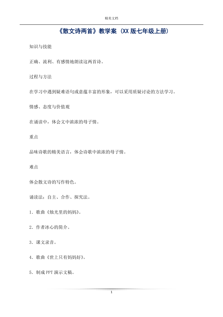 《散文詩兩首》教學(xué)案 (XX版七年級上冊)_第1頁