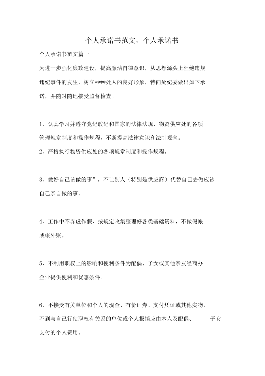 個(gè)人承諾書范文,個(gè)人承諾書_第1頁(yè)