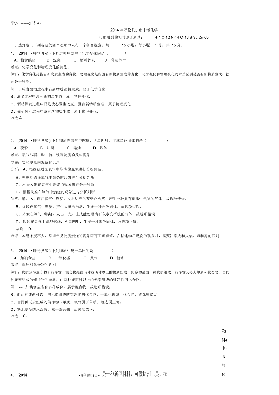 呼伦贝尔市中考化学试题及答案---(解析版)教案资料_第1页