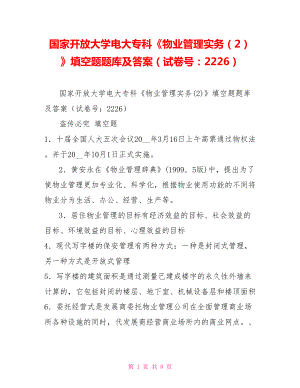 國家開放大學(xué)電大?？啤段飿I(yè)管理實務(wù)（2）》填空題題庫及答案（試卷號：2226）