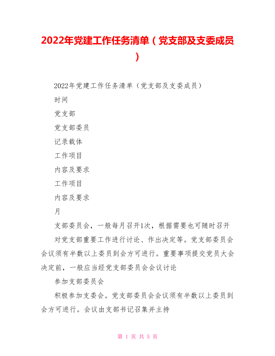 2022年黨建工作任務(wù)清單（黨支部及支委成員）_第1頁