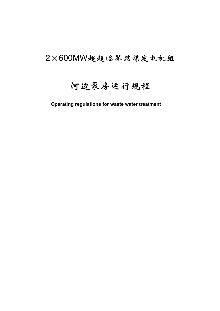 2×600MW超超临界燃煤发电机组河边泵房运行规程_第1页