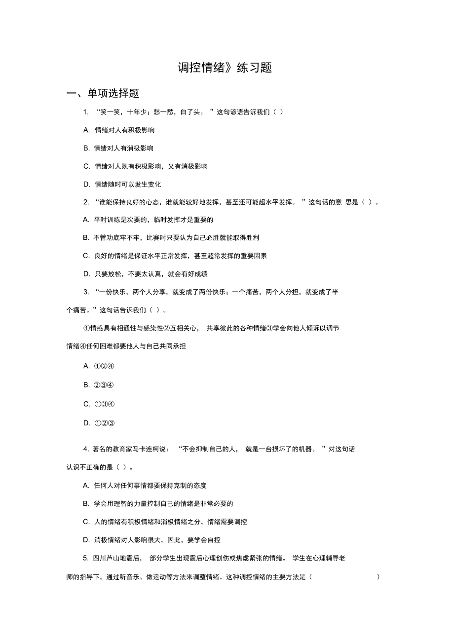 《調(diào)控情緒》同步練習(xí)2_第1頁