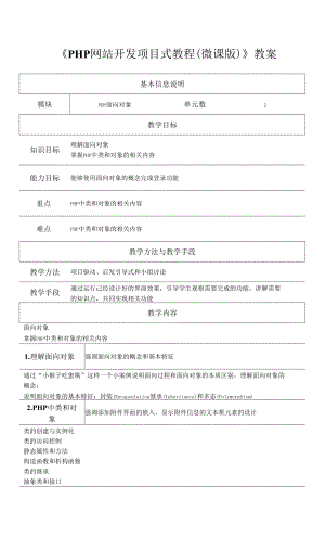 PHP網站開發(fā)項目式教程（微課版） 教案任務12教案