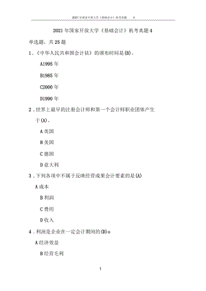 2021年國(guó)家開(kāi)放大學(xué)《基礎(chǔ)會(huì)計(jì)》機(jī)考真題4