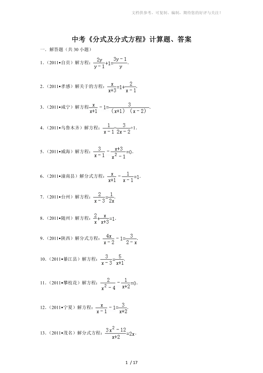 中考數(shù)學(xué)《分式及分式方程》計(jì)算題(附答案)_第1頁(yè)
