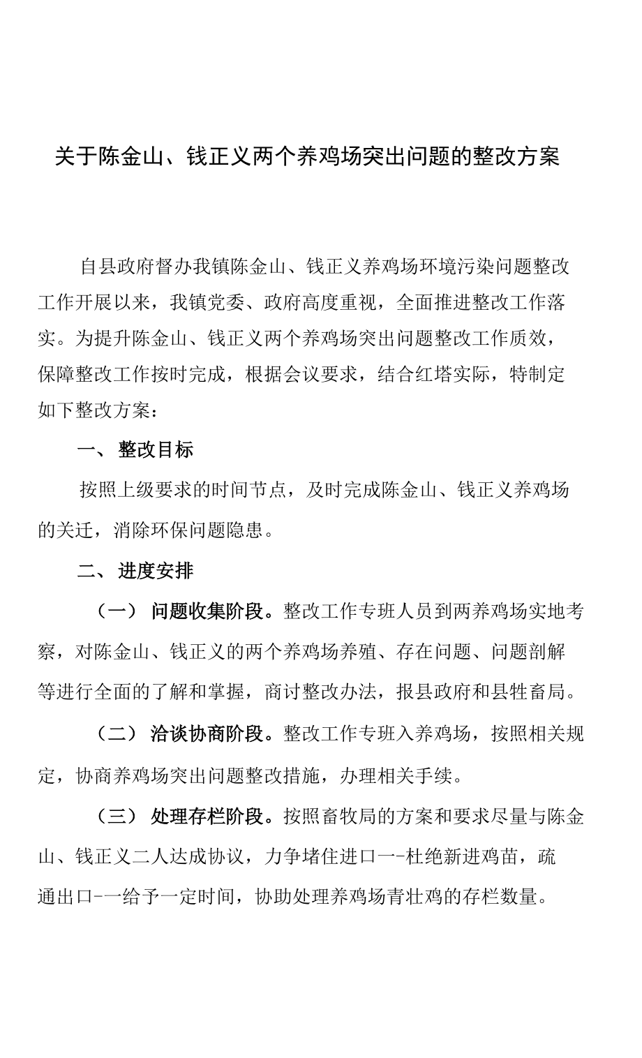 关于陈金山、钱正义两个养鸡场突出问题的整改方案_第1页