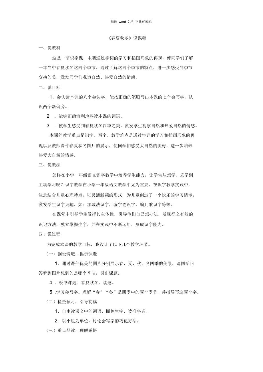 2021年統(tǒng)編版語(yǔ)文一年級(jí)下冊(cè)教學(xué)資源第一單元識(shí)字1春夏秋冬教案說(shuō)課稿說(shuō)課稿2_第1頁(yè)