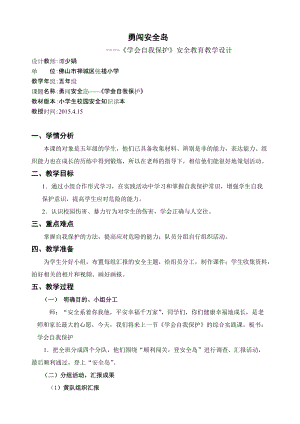 《學會自我保護》教學設計以評促改小語三班譚少娟