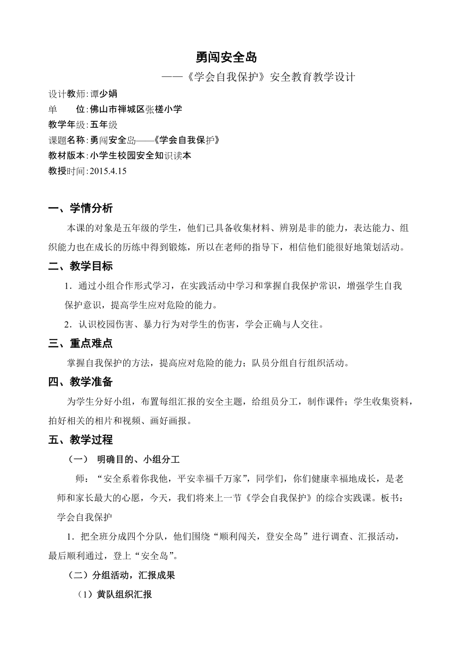 《學(xué)會(huì)自我保護(hù)》教學(xué)設(shè)計(jì)以評(píng)促改小語(yǔ)三班譚少娟_第1頁(yè)