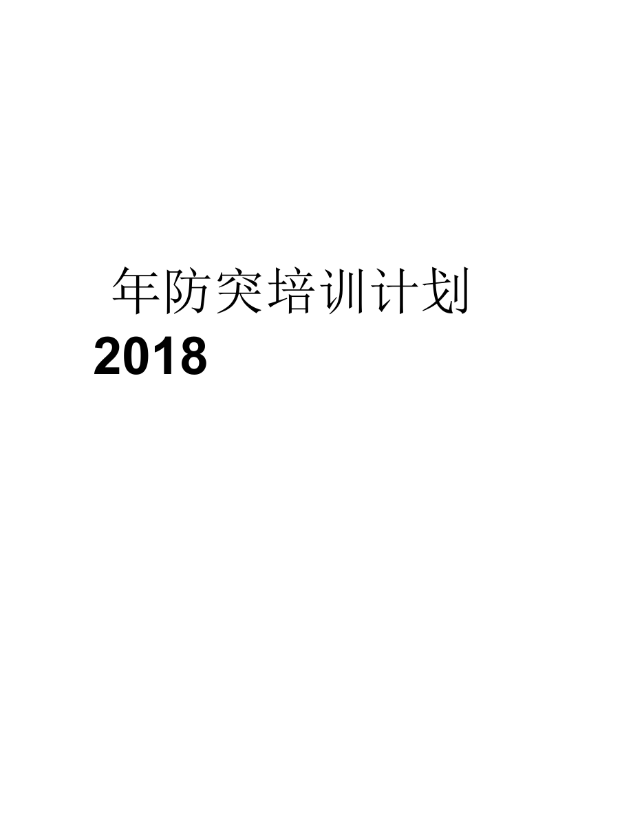 2018年煤矿防突培训计划、实施方案、总结_第1页