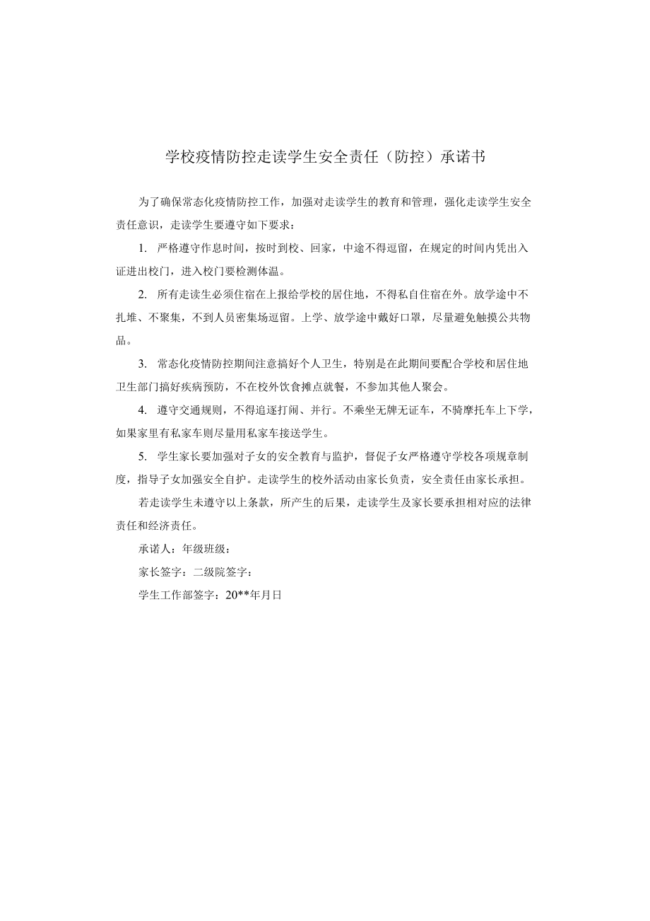 學校疫情防控走讀學生安全責任防控承諾書