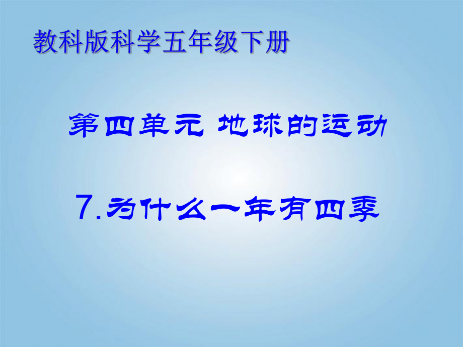 小学五年级下册科学47为什么一年有四季教科版15张2ppt课件