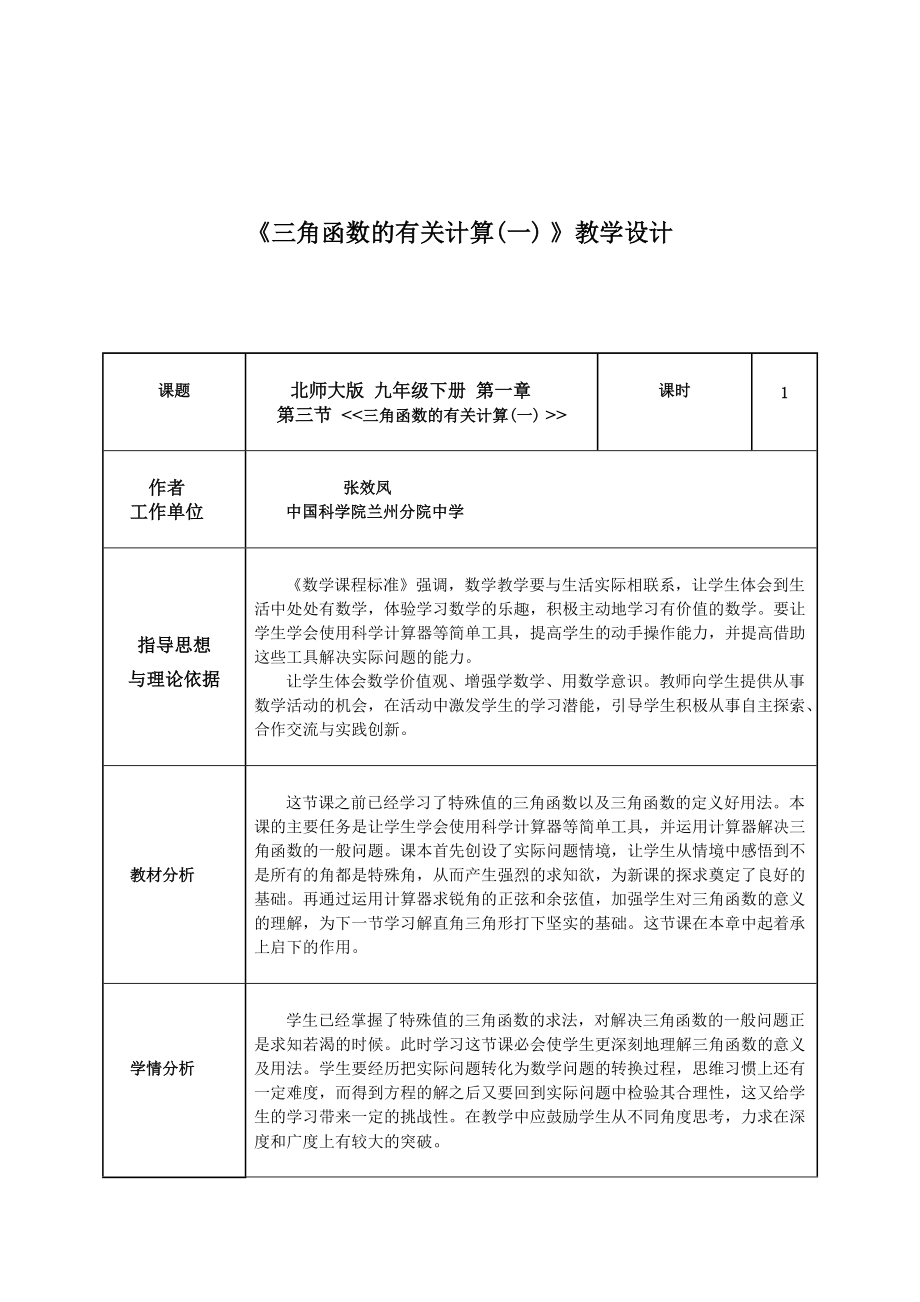 《三角函數(shù)的有關(guān)計算》教學設(shè)計_第1頁