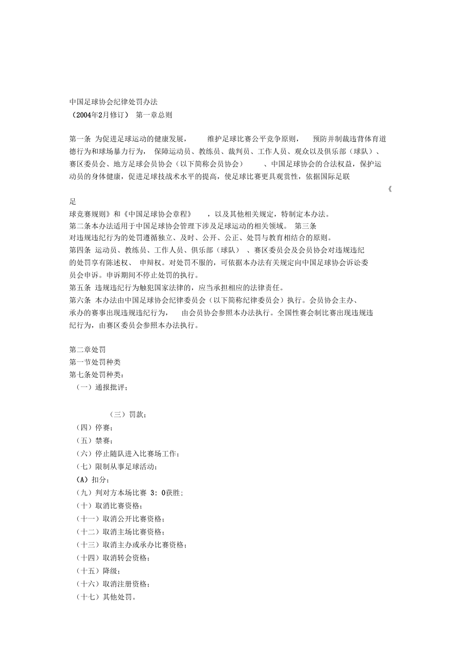 中国足球协会纪律处罚办法_第1页