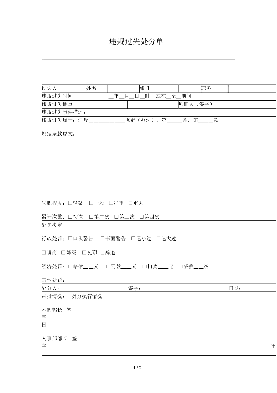 hr039违规过失处分单_第1页