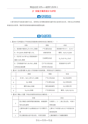 2019高考化學二輪復習小題狂做專練二十七實驗方案的設計與評價(共10頁)