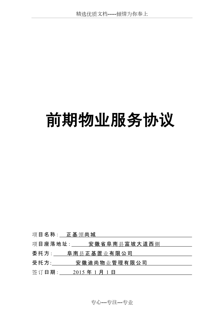 《前期物業(yè)服務(wù)協(xié)議》(共14頁)_第1頁