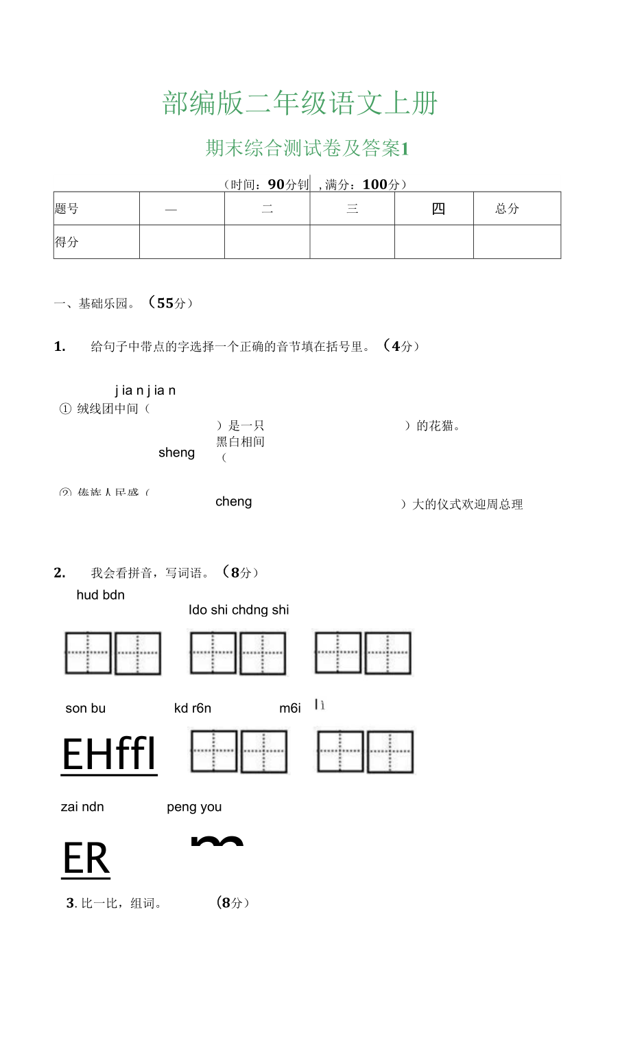 2年級 部編版 語文 上冊 期末試卷1 （含答案）_第1頁