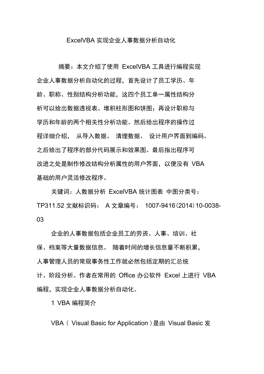 ExcelVBA实现企业人事数据分析自动化_第1页