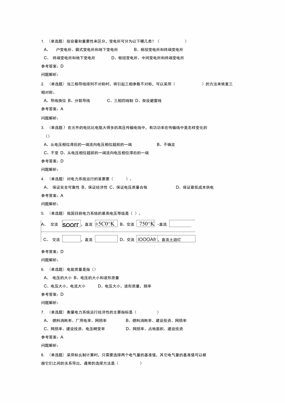 《電力系統(tǒng)分析(上)》隨堂練習(xí)和答案_第1頁