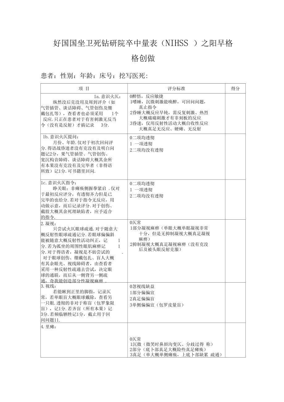 nihss评分量表使用版