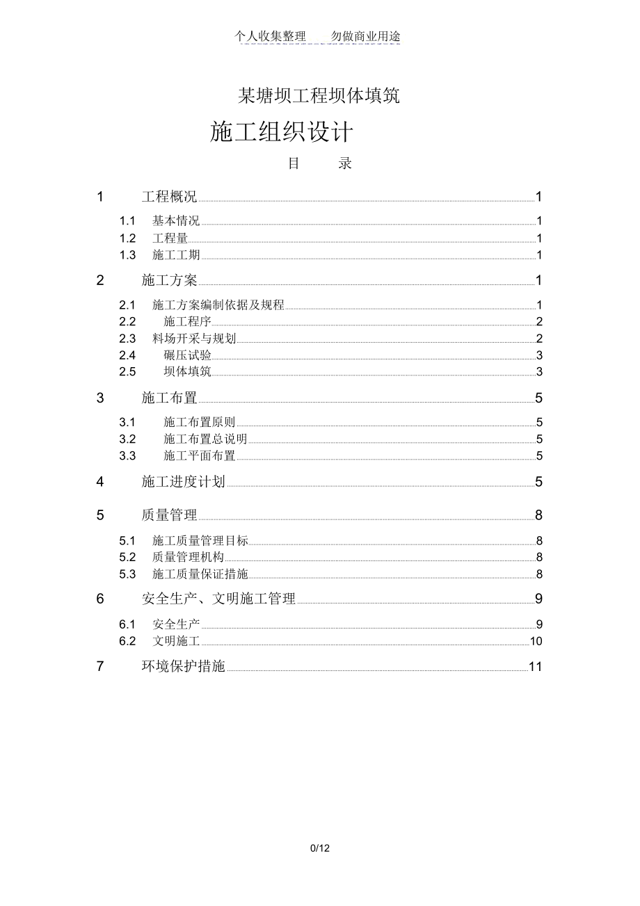 壩體填筑工程施工組織設計方案書(20210424232736)_第1頁