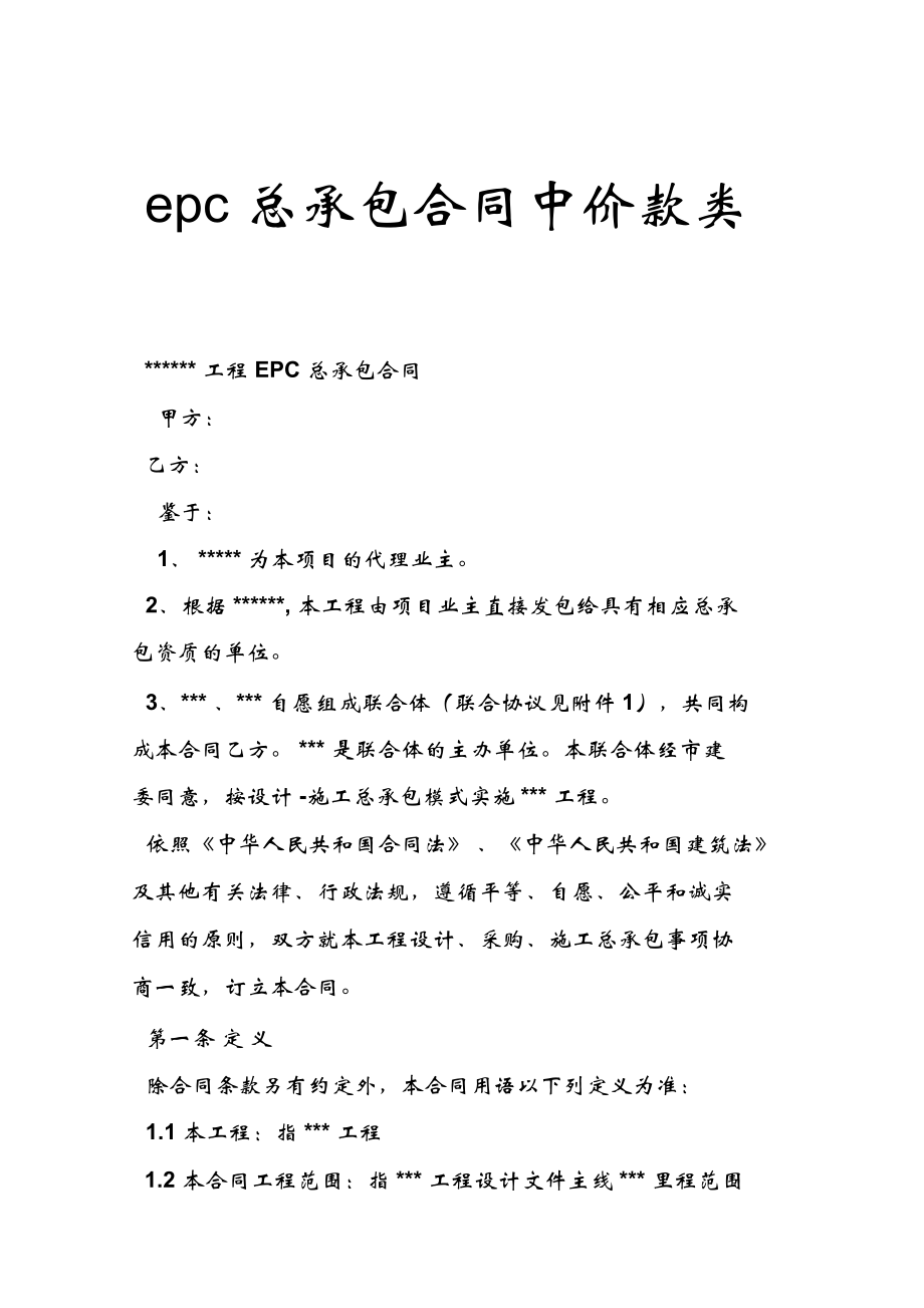 epc总承包合同中价款类型_第1页