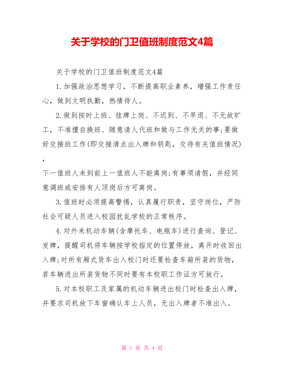 关于学校的门卫值班制度范文4篇_第1页