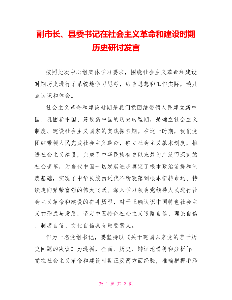 副市长、县委书记在社会主义革命和建设时期历史研讨发言_第1页